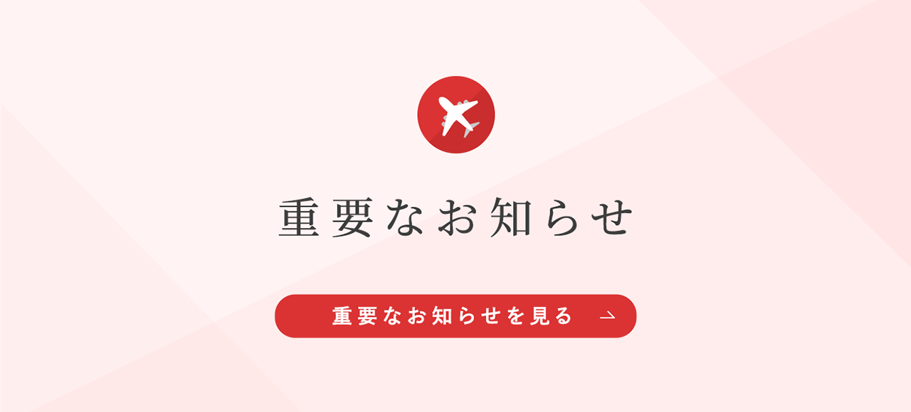 重要なお知らせを見る