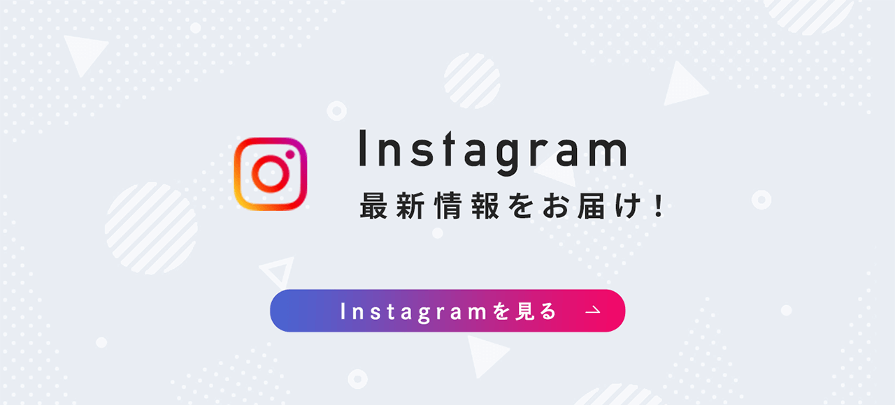 Instagram 最新情報をお届け！ Instagramを見る