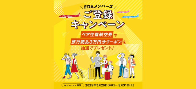  FDAメンバーズ ご登録キャンペーンのご案内
