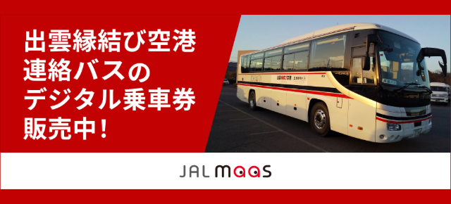 JALMaaSにて空港連絡バスのデジタルチケットを発売中です