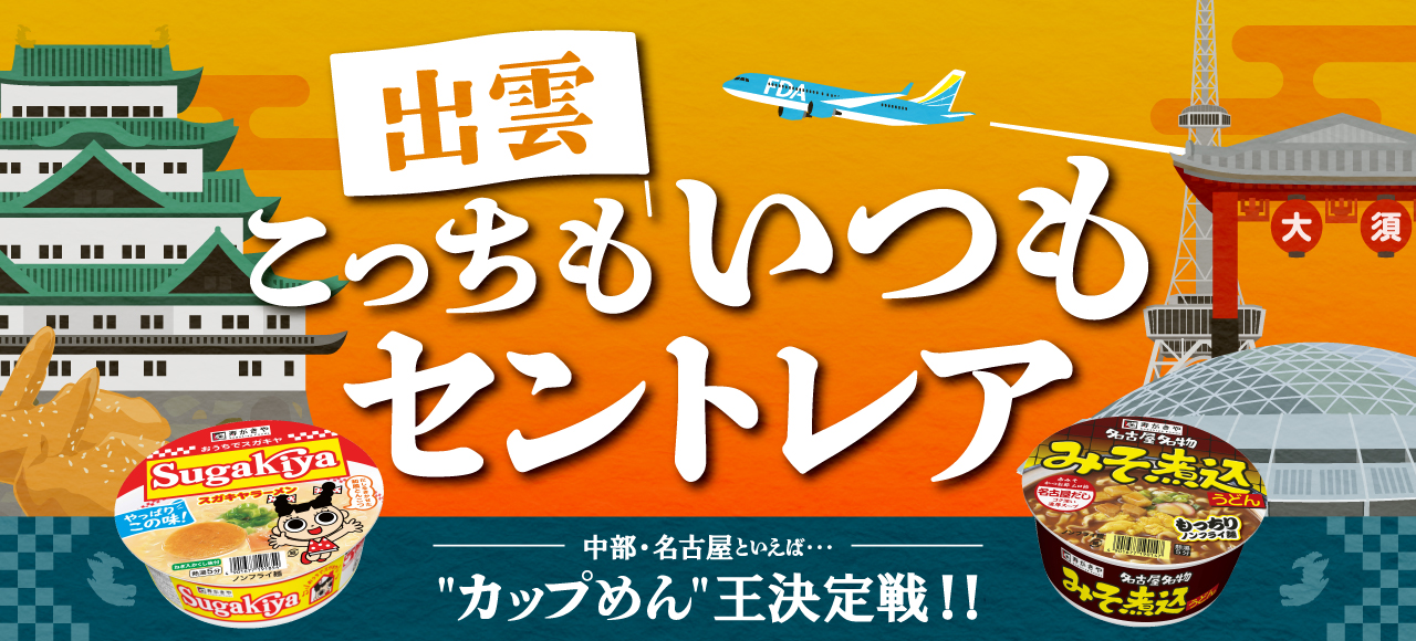 【FDA高知・出雲線限定】こっち（高知）もいつも（出雲）セントレア