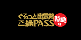 ぐるっと出雲路ご縁PASS 特典付き