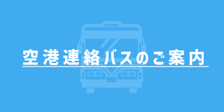 空港連絡バスのご案内